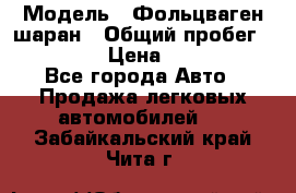  › Модель ­ Фольцваген шаран › Общий пробег ­ 158 800 › Цена ­ 520 000 - Все города Авто » Продажа легковых автомобилей   . Забайкальский край,Чита г.